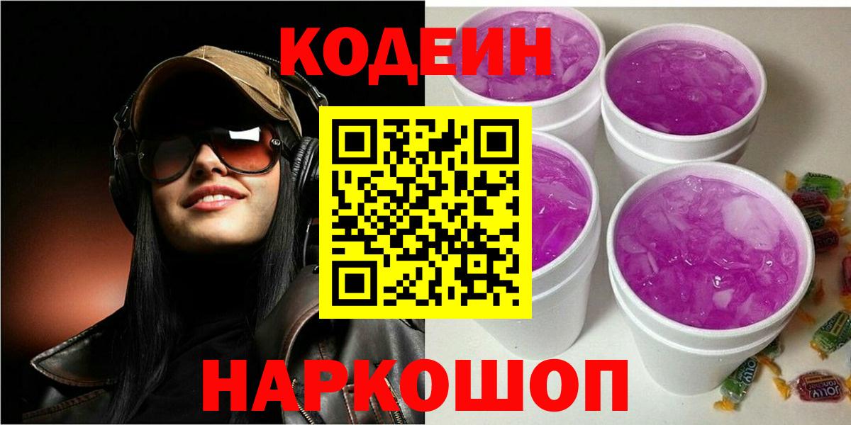 Кодеиновый сироп Lean Purple Drank  Кодеин напиток Lean (лин)  Баксан  Вход с VPN 